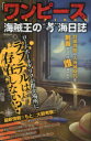 『ワンピース』海賊王の“考”海日誌