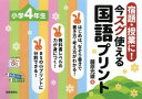 宿題・授業に!今スグ使える国語プリント 小学4年生