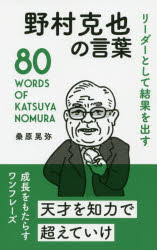 桑原晃弥／著本詳しい納期他、ご注文時はご利用案内・返品のページをご確認ください出版社名リベラル社出版年月2020年09月サイズ189P 18cmISBNコード9784434279362ビジネス 自己啓発 自己啓発その他商品説明リーダーとして結果を出す野村克也の言葉リ-ダ- ト シテ ケツカ オ ダス ノムラ カツヤ ノ コトバ成長をもたらすワンフレーズ、80。第1章 リーダーに求められる資質｜第2章 才能を見抜くコツ｜第3章 強い組織の条件｜第4章 結果を出す技術｜第5章 成長する生き方｜第6章 天才を超える戦略｜第7章 チャンスを逃さない秘訣｜第8章 人を動かす極意※ページ内の情報は告知なく変更になることがあります。あらかじめご了承ください登録日2020/11/14