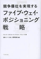 フレッド・クロフォード／著 ライアン・マシューズ／著 星野佳路／監修 長澤あかね／翻訳協力 仲田由美子／翻訳協力本詳しい納期他、ご注文時はご利用案内・返品のページをご確認ください出版社名イースト・プレス出版年月2013年09月サイズ371P 19cmISBNコード9784781609362ビジネス ビジネス教養 ビジネス教養一般商品説明競争優位を実現するファイブ・ウェイ・ポジショニング戦略キヨウソウ ユウイ オ ジツゲン スル フアイブ ウエイ ポジシヨニング センリヤク原タイトル：THE MYTH OF EXCELLENCE※ページ内の情報は告知なく変更になることがあります。あらかじめご了承ください登録日2013/10/05
