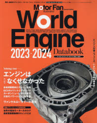 ワールド・エンジン・データブック 2023-2024
