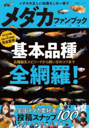 めだかの館／監修・撮影 日本メダカ協会／監修・撮影双葉社スーパームック本[ムック]詳しい納期他、ご注文時はご利用案内・返品のページをご確認ください出版社名双葉社出版年月2023年03月サイズ110P 26cmISBNコード9784575459364生活 ペット 鑑賞魚商品説明メダカファンブック 基本品種を全て網羅!メダカ フアン ブツク キホン ヒンシユ オ スベテ モウラ フタバシヤ ス-パ- ムツク※ページ内の情報は告知なく変更になることがあります。あらかじめご了承ください登録日2023/03/11