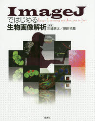 ImageJではじめる生物画像解析