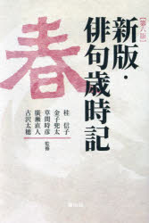 桂信子／〔ほか〕監修本詳しい納期他、ご注文時はご利用案内・返品のページをご確認ください出版社名雄山閣出版年月2024年04月サイズ354P 19cmISBNコード9784639029366文芸 短歌・俳句 短歌・俳句一般商品説明俳句歳時記 春ハイク サイジキ 1 1※ページ内の情報は告知なく変更になることがあります。あらかじめご了承ください登録日2024/04/27