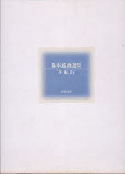 森本遙画選集 冬紀行