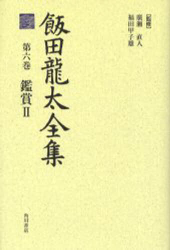 飯田竜太／著 広瀬直人／監修 福田甲子雄／監修飯田龍太全集 6本詳しい納期他、ご注文時はご利用案内・返品のページをご確認ください出版社名角川学芸出版出版年月2005年09月サイズ390P 20cmISBNコード9784046519368文芸 文学全集 著者別全集商品説明飯田竜太全集 第6巻イイダ リユウタ ゼンシユウ 6 カンシヨウ 2※ページ内の情報は告知なく変更になることがあります。あらかじめご了承ください登録日2013/04/05