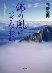 門脇俊明／著本詳しい納期他、ご注文時はご利用案内・返品のページをご確認ください出版社名文芸社出版年月2018年11月サイズ250P 15cmISBNコード9784286199368教養 ノンフィクション 人物評伝商品説明佛の風にいざなわれ しあわせになりたくてホトケ ノ カゼ ニ イザナワレ シアワセ ニ ナリタクテ※ページ内の情報は告知なく変更になることがあります。あらかじめご了承ください登録日2018/10/29