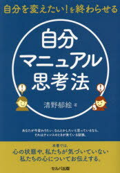自分を変えたい!を終わらせる自分マニュアル思考法
