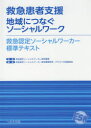 救急認定ソーシャルワーカー認定機構／監修 救急認定ソーシャルワーカー認定機構研修・テキスト作成委員会／編集本詳しい納期他、ご注文時はご利用案内・返品のページをご確認ください出版社名へるす出版出版年月2017年09月サイズ306P 30cmISBNコード9784892699368社会 福祉 社会福祉一般商品説明救急患者支援-地域につなぐソーシャルワーク 救急認定ソーシャルワーカー標準テキストキユウキユウ カンジヤ シエン チイキ ニ ツナグ ソ-シヤル ワ-ク キユウキユウ ニンテイ ソ-シヤル ワ-カ- ヒヨウジユン テキスト※ページ内の情報は告知なく変更になることがあります。あらかじめご了承ください登録日2017/09/20