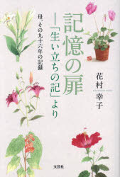 樂天商城 - 記憶の扉 「生い立ちの記」より 母、その九十六年の記録