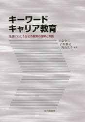 キーワードキャリア教育 生涯にわたる生き方教育の理解と実践