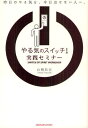 やる気のスイッチ!実践セミナー 昨日のやる気を、今日出せない人へ。