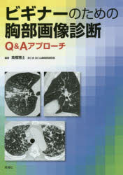 ビギナーのための胸部画像診断 Q＆Aアプローチ