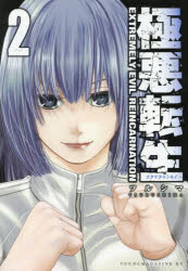 ツルシマ／著ヤンマガKC本[コミック]詳しい納期他、ご注文時はご利用案内・返品のページをご確認ください出版社名講談社出版年月2026年03月サイズ188P 19cmISBNコード9784065429372コミック 青年（一般） 講談社 ヤングマガジンKC商品説明極悪転生 2ゴクアク テンセイ 2 2 ヤンマガ ケ-シ- ヤンマガ／KC※ページ内の情報は告知なく変更になることがあります。あらかじめご了承ください登録日2026/03/19