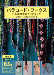 パラコード・ワークス ひも結び完全ガイドブック 結び方63種