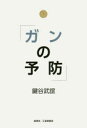 ガンの予防