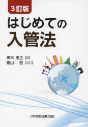 黒木忠正／著本詳しい納期他、ご注文時はご利用案内・返品のページをご確認ください出版社名日本加除出版出版年月2024年02月サイズ326P 21cmISBNコード9784817849373法律 他法律 他法律その他商品説明はじめての入管法ハジメテ ノ ニユウカンホウ※ページ内の情報は告知なく変更になることがあります。あらかじめご了承ください登録日2024/02/17