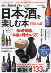 長谷川浩一／監修本詳しい納期他、ご注文時はご利用案内・返品のページをご確認ください出版社名Gakken出版年月2023年10月サイズ79P 30cmISBNコード9784054069374生活 酒・ドリンク 日本酒商品説明日本酒を楽しむ本 知れば知るほどおいしい! 西日本編 いま絶対に飲むべき至福の酒133銘柄!ニホンシユ オ タノシム ホン ニシニホンヘン ニホンシユ ジテン ニシニホンヘン シレバ シルホド オイシイ イマ ゼツタイ ニ ノムベキ シフク ノ サケ ヒヤクサンジユウサンメイガラ イマ／ゼツタイ／ニ／ノムベ...※ページ内の情報は告知なく変更になることがあります。あらかじめご了承ください登録日2023/09/21