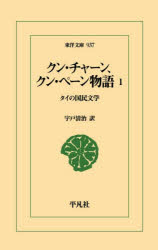 クン・チャーン、クン・ペーン物語 タイの国民文学 1