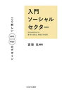 入門ソーシャルセクター 新しいNPO