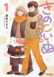 きのこいぬFUNFUN 1