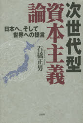 次世代型資本主義論 日本へ、そして世界への提言