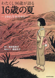Nonfiction - わたくし96歳が語る16歳の夏 1945年8月9日