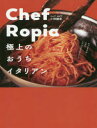 Chef Ropia 極上のおうちイタリアン