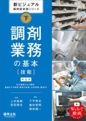 新ビジュアル薬剤師実務シリーズ 下