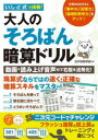いしど式で挑戦!大人のそろばん暗算ドリル 動画+読み上げ音声付で右脳を活発化!