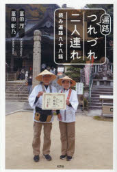 冨田茂／著 冨田彰乃／著本詳しい納期他、ご注文時はご利用案内・返品のページをご確認ください出版社名文芸社出版年月2025年11月サイズ297P 19cmISBNコード9784286269382文芸 日本文学 日本文学その他商品説明遍路つれづれ二人連れ 読み遍路八十八話ヘンロ ツレズレ フタリズレ ヘンロ／ツレズレ／2リズレ ヨミ ヘンロ ハチジユウハチワ ヨミ／ヘンロ／88ワ※ページ内の情報は告知なく変更になることがあります。あらかじめご了承ください登録日2025/10/30