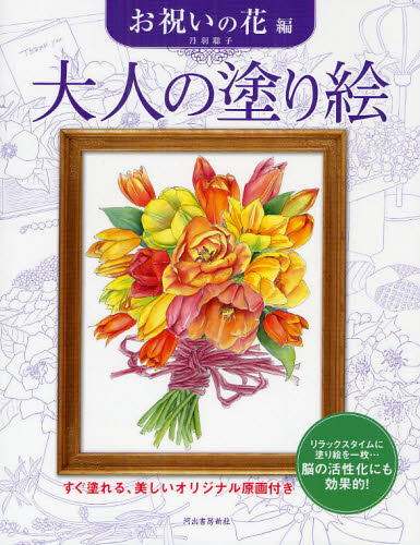 大人の塗り絵 すぐ塗れる、美しいオリジナル原画付き お祝いの花編