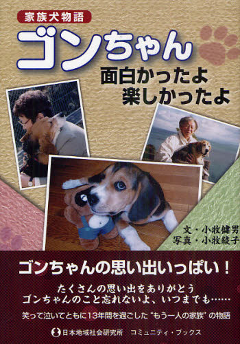 ゴンちゃん面白かったよ楽しかったよ 家族犬物語