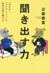 聞き出す力 「まさか」「ウソでしょう」で秘密の話が聞ける