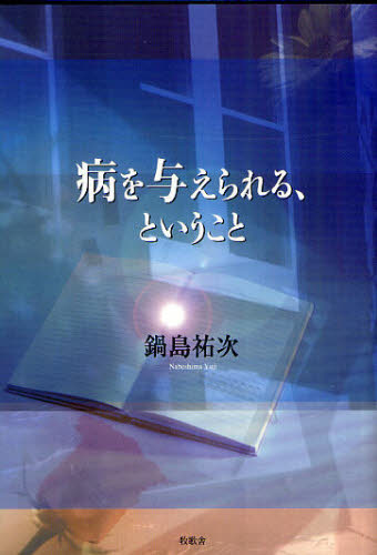 病を与えられる、ということ