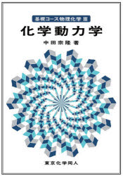 中田宗隆／著本詳しい納期他、ご注文時はご利用案内・返品のページをご確認ください出版社名東京化学同人出版年月2020年09月サイズ181P 21cmISBNコード9784807909384理学 化学 物理化学商品説明基礎コース物理化学 3キソ コ-ス ブツリ カガク 3 3 カガク ドウリキガク第1部 気体分子運動論（気体の平衡状態｜気体分子の速度分布｜気体分子の衝突頻度｜単原子分子の分配関数｜二原子分子の分配関数｜多原子分子の分配関数｜実存気体の状態方程式｜分子間相互作用）｜第2部 分子反応速度論（化学反応式と反応速度式｜並発反応と反応分岐比｜逐次反応と定常状態｜可逆反応と平衡定数｜複合反応とリンデマン機構｜触媒反応と酵素反応｜活性複合体と遷移状態理論）※ページ内の情報は告知なく変更になることがあります。あらかじめご了承ください登録日2020/09/26
