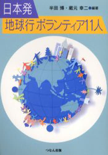 日本発地球行ボランティア11人