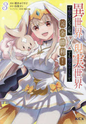 Kodansha Comics Library - 異世界で聖女になった私、現実世界でも聖女チートで完全勝利! 3