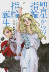 Pocketbooks （Literature） - 聖星からの指輪 指輪誕生