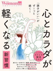 心とカラダが軽くなる新習慣 「調子がいい」がずーっと続く!