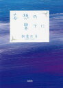 妄想の果てに(3)