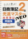 日商簿記2級光速マスターNEO商業簿記問題集 らくらく学ぶ!