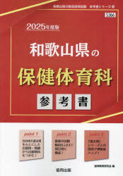 ’25 和歌山県の保健体育科参考書