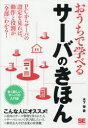 木下肇／著本詳しい納期他、ご注文時はご利用案内・返品のページをご確認ください出版社名翔泳社出版年月2017年01月サイズ343P 21cmISBNコード9784798149387コンピュータ ネットワーク サーバ商品説明おうちで学べるサーバのきほん 全く新しいサーバの入門書オウチ デ マナベル サ-バ ノ キホン マツタク アタラシイ サ-バ ノ ニユウモンシヨ※ページ内の情報は告知なく変更になることがあります。あらかじめご了承ください登録日2017/01/16