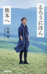 佐藤健／著本詳しい納期他、ご注文時はご利用案内・返品のページをご確認ください出版社名NHK出版出版年月2023年04月サイズ223P 17cmISBNコード9784140819388エンターテイメント TV映画タレント・ミュージシャン タレント商品説明るろうにほん熊本へルロウ ニホン クマモト エ※ページ内の情報は告知なく変更になることがあります。あらかじめご了承ください登録日2023/04/08