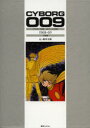 サイボーグ009 カラー完全版 1968-69