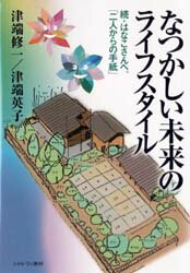なつかしい未来のライフスタイル 続・はなこさんへ、「二人からの手紙」