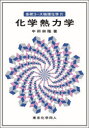 基礎コース物理化学 4