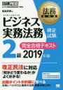 ビジネス実務法務検定試験2級完全合格テキスト ビジネス実務法務検定試験学習書 2019年版