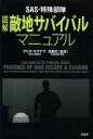 SAS・特殊部隊図解敵地サバイバルマニュアル
